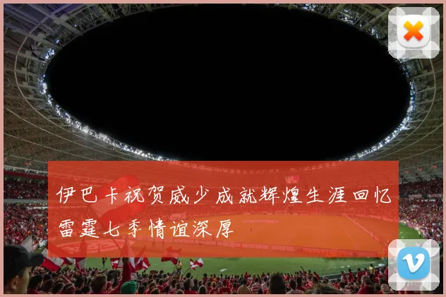 伊巴卡祝贺威少成就辉煌生涯回忆雷霆七季情谊深厚