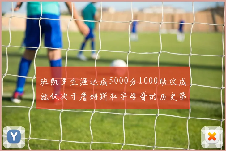 班凯罗生涯达成5000分1000助攻成就仅次于詹姆斯和字母哥的历史第三年轻球员