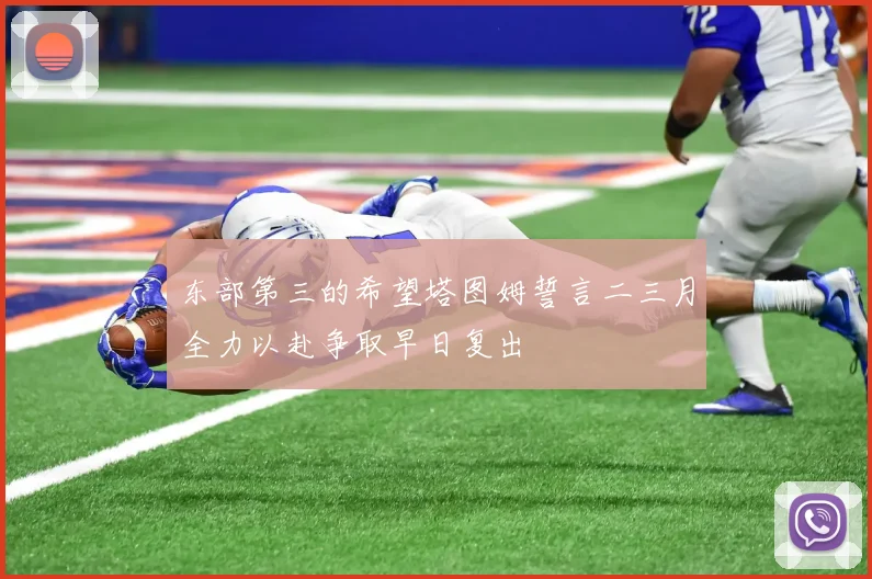 东部第三的希望塔图姆誓言二三月全力以赴争取早日复出