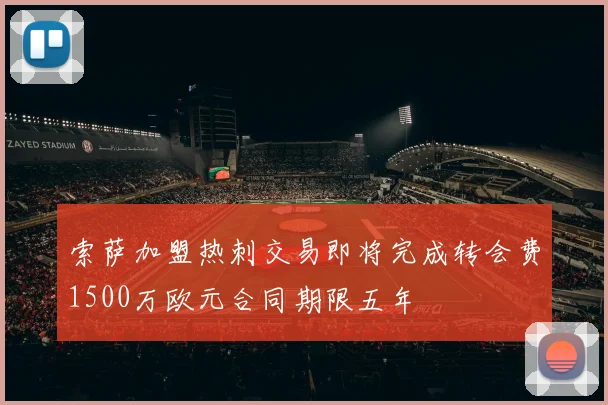 索萨加盟热刺交易即将完成转会费1500万欧元合同期限五年
