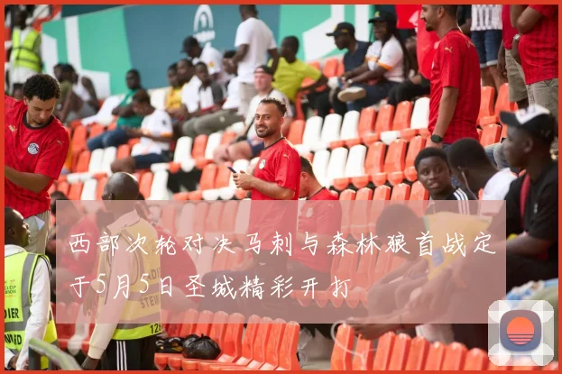 西部次轮对决马刺与森林狼首战定于5月5日圣城精彩开打