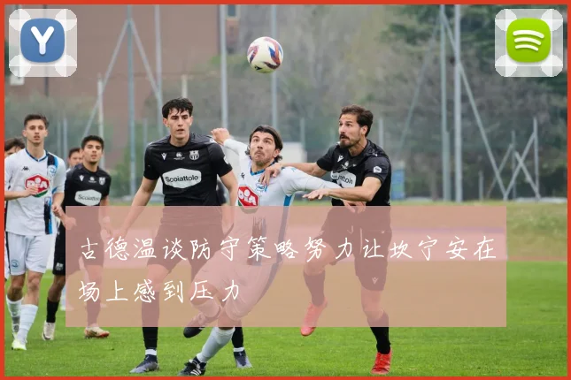 古德温谈防守策略努力让坎宁安在场上感到压力