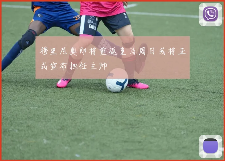 穆里尼奥即将重返皇马周日或将正式宣布担任主帅