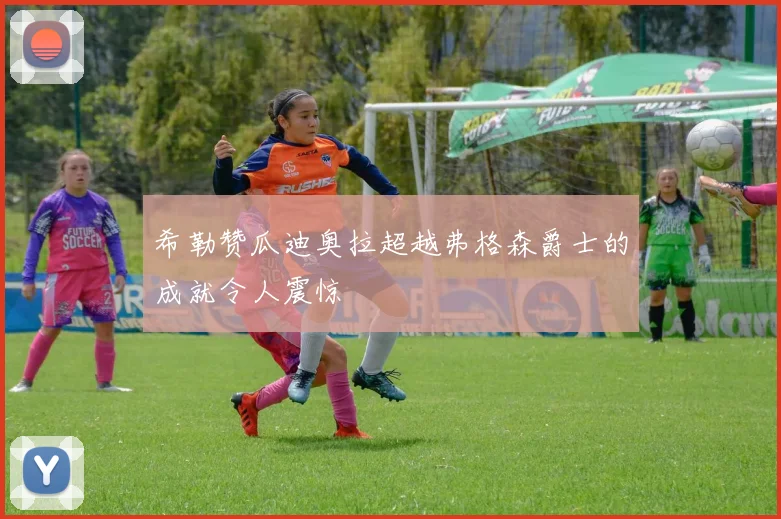 希勒赞瓜迪奥拉超越弗格森爵士的成就令人震惊